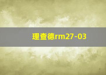 理查德rm27-03