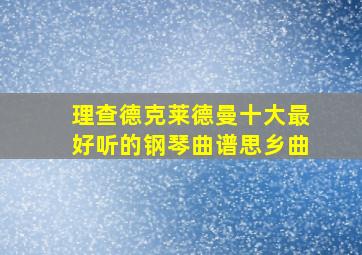 理查德克莱德曼十大最好听的钢琴曲谱思乡曲