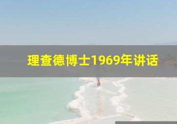 理查德博士1969年讲话