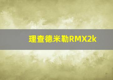 理查德米勒RMX2k