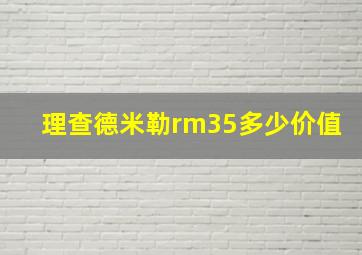 理查德米勒rm35多少价值