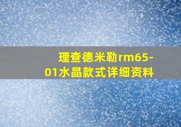 理查德米勒rm65-01水晶款式详细资料