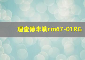 理查德米勒rm67-01RG