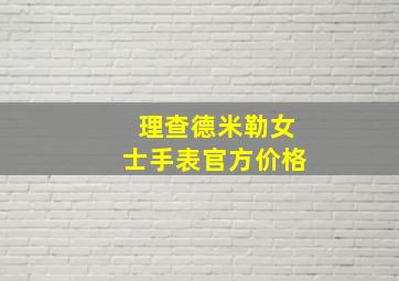 理查德米勒女士手表官方价格