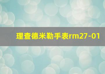 理查德米勒手表rm27-01