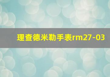 理查德米勒手表rm27-03