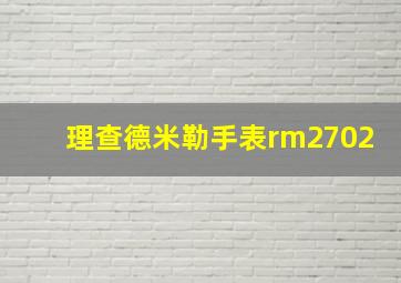 理查德米勒手表rm2702