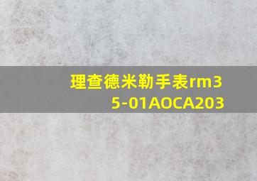 理查德米勒手表rm35-01AOCA203