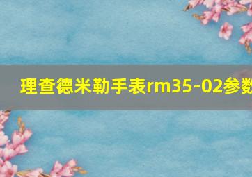 理查德米勒手表rm35-02参数