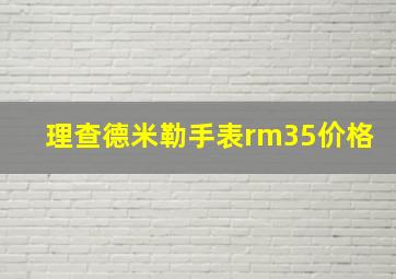 理查德米勒手表rm35价格