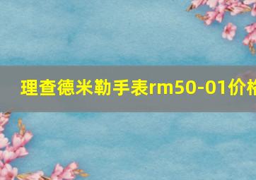 理查德米勒手表rm50-01价格