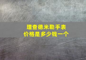 理查德米勒手表价格是多少钱一个