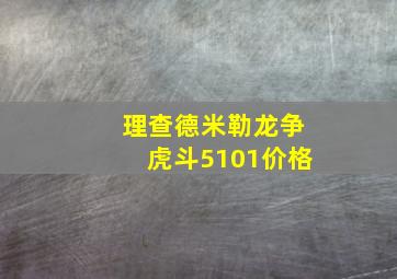 理查德米勒龙争虎斗5101价格