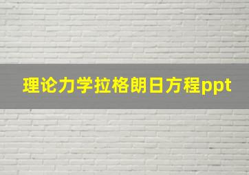 理论力学拉格朗日方程ppt