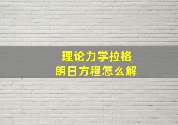 理论力学拉格朗日方程怎么解