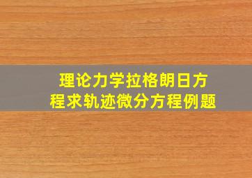 理论力学拉格朗日方程求轨迹微分方程例题