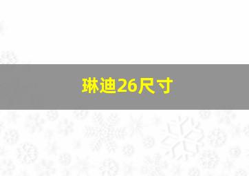 琳迪26尺寸