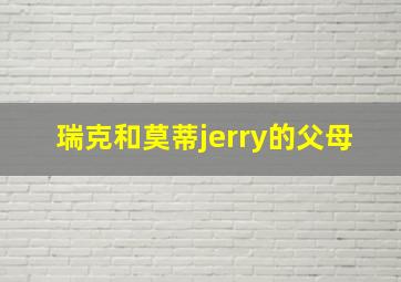 瑞克和莫蒂jerry的父母