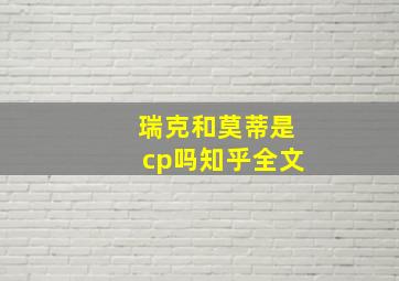 瑞克和莫蒂是cp吗知乎全文