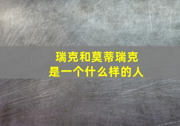 瑞克和莫蒂瑞克是一个什么样的人