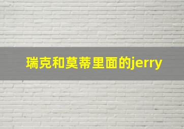 瑞克和莫蒂里面的jerry