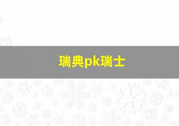 瑞典pk瑞士