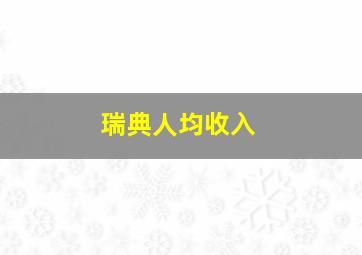 瑞典人均收入