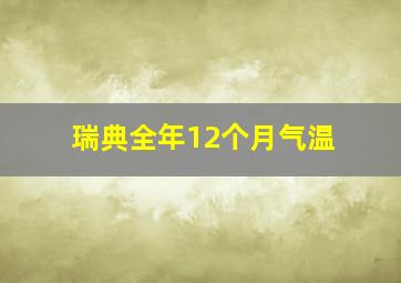 瑞典全年12个月气温