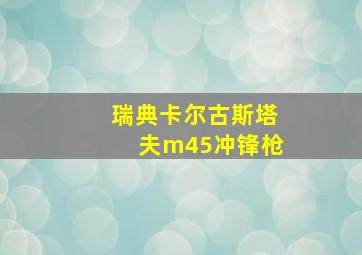 瑞典卡尔古斯塔夫m45冲锋枪