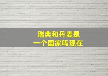 瑞典和丹麦是一个国家吗现在