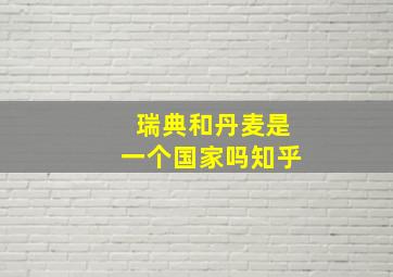 瑞典和丹麦是一个国家吗知乎