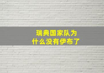 瑞典国家队为什么没有伊布了