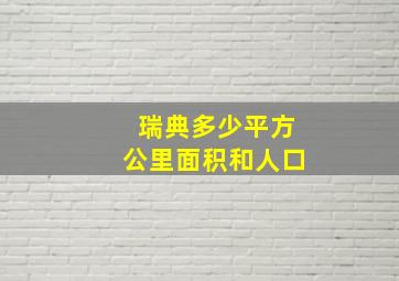 瑞典多少平方公里面积和人口