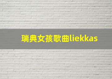 瑞典女孩歌曲liekkas