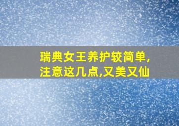 瑞典女王养护较简单,注意这几点,又美又仙