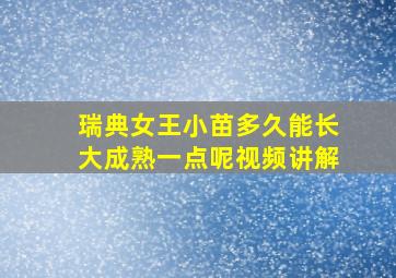 瑞典女王小苗多久能长大成熟一点呢视频讲解