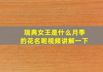 瑞典女王是什么月季的花名呢视频讲解一下