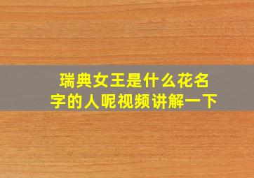 瑞典女王是什么花名字的人呢视频讲解一下