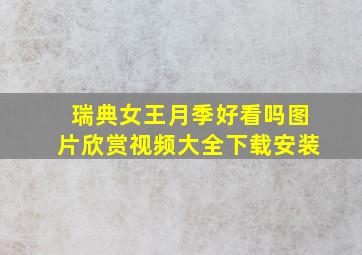 瑞典女王月季好看吗图片欣赏视频大全下载安装