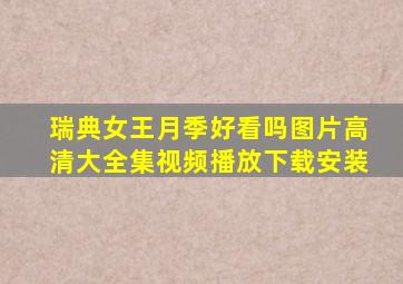 瑞典女王月季好看吗图片高清大全集视频播放下载安装