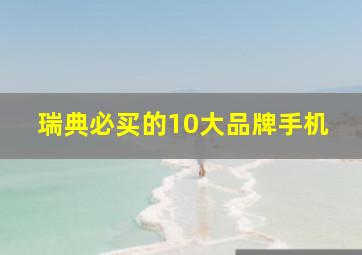 瑞典必买的10大品牌手机