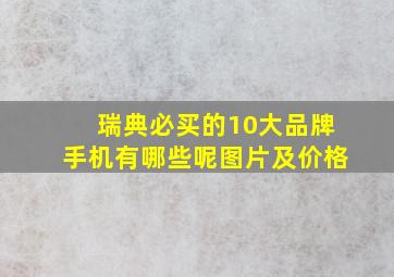 瑞典必买的10大品牌手机有哪些呢图片及价格