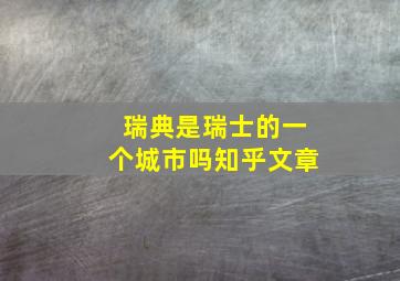 瑞典是瑞士的一个城市吗知乎文章