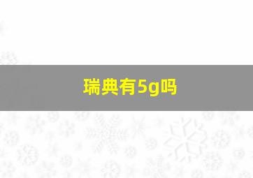 瑞典有5g吗