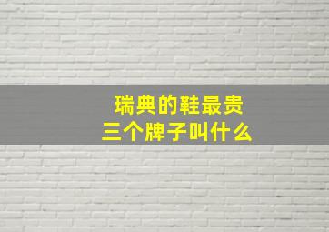 瑞典的鞋最贵三个牌子叫什么