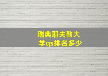 瑞典耶夫勒大学qs排名多少