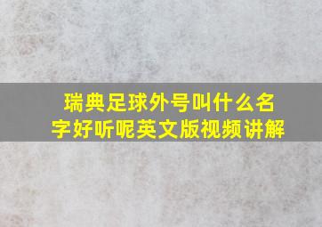 瑞典足球外号叫什么名字好听呢英文版视频讲解