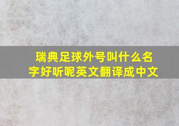 瑞典足球外号叫什么名字好听呢英文翻译成中文