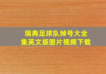 瑞典足球队绰号大全集英文版图片视频下载