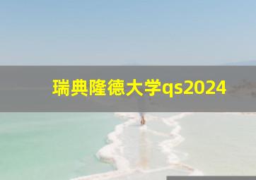 瑞典隆德大学qs2024